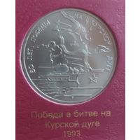 3 рубля Курская дуга