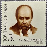 Марка СССР 1989 год Т.Г.Шевченко