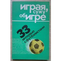 Играя, сужу об игре. 33 интервью с футболистами