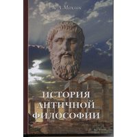 Махлак К.А. История античной философии. Введение в христианскую мысль