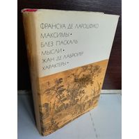 Франсуа де Ларошфуко. Максимы. Блез Паскаль. Мысли. Жан де Лабрюйер. Характеры