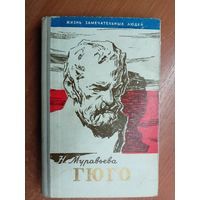 Наталья Муравьева "Гюго" из серии "Жизнь замечательных людей. ЖЗЛ"
