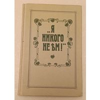 Я никого не ем/О. К. Зеленкова/1991 (рецепты блюд вегетарианской кухни)