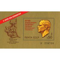Ю.Гагарин СССР 1981 год (5177) 1 номерной блок