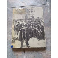 Альбом по истории СССР 1861-1917 , много фот
