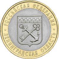 РФ 10 рублей 2005 год: Ленинградская область