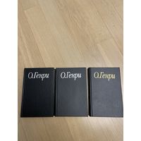 О.Генри. Избранные произведения. В 3 томах, 1993-1994