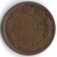 Распродажа 2 копейки 1813 год ИМ ПС _соcтояние VF