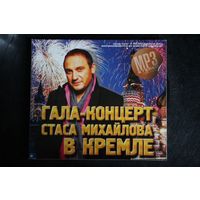 Стас Михайлов - Гала-Концерт в Кремле (2010, mp3)