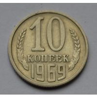 10 копеек 1969 г.