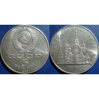 5 рублей 1989 года Собор Покрова на Рву. UNC.
