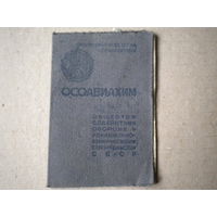 Членский билет    ОСОАВИАХИМ   1947года