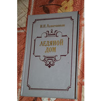 Любовно-исторический роман. И.И.Лажечников "Ледяной дом" О временах правления Анны Иоанновны