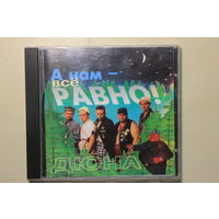 Дюна – А Нам - Всё Равно! (1995, CD)