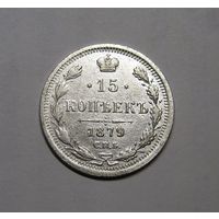 15 Копеек 1879 г.спб-нф почти в люксе!