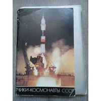 Набор открыток "Летчики-космонавты СССР". Комплект 58 штук.