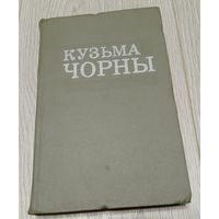 Кузьма Чорны. Збор твораў у васьмі тамах, т. 1. 1972. Без маргіналій.