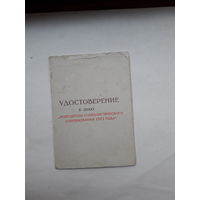 Удостоверение к знаку Победитель соц. соревнования 1973