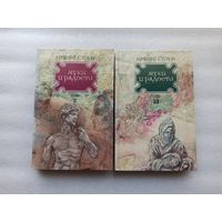 Ирвинг Стоун: Муки и радости. Биографический роман о Микеланджело. В 2-х тома. Цена за 2 тома. Отличное состояние.