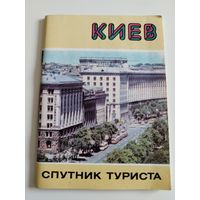 Киев. Спутник туриста. Туристический буклет. 1981