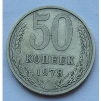 СССР 50 копеек 1978 г.