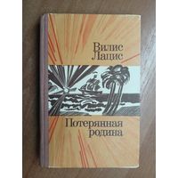 Вилис Лацис "Потерянная родина"