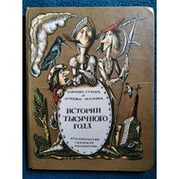 История тысячного года // Иллюстратор: М. Ромадин