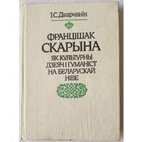 Францішак Скарына як культурны дзеяч і гуманіст на беларускай ніве. Ігнат Дварчанін