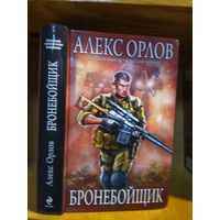 Орлов Алекс "Бронебойщик". Серия "Русский фантастический боевик".