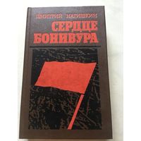 Сердце Бонивура Дмитрий Нагишкин