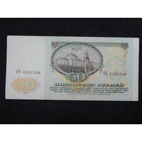 СССР 50 рублей 1991г.