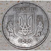 Украина 5 копеек, 2009 (3-2-26)