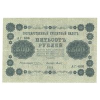 РСФСР 500 рублей 1918 года. Пятаков, Титов. Состояние XF-