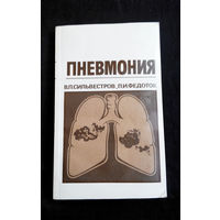 Пневмония. В.П. Сильвестров, П.И. Федотов #0127-4