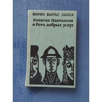 Марио Варгас Льоса. Капитан Панталеон и Рота добрых услуг