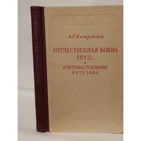 Бескровный Л.Г. Отечественная война 1812 года и контрнаступление Кутузова.