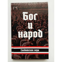 Бог и народ. Солдатская вера. /Изд-во Тотенбург 2018г.