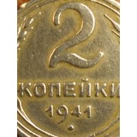 2 копейки 1941 года.  СССР.