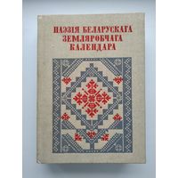 Паэзія беларускага земляробчага календара (тираж 2500 экз.)