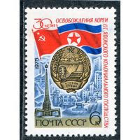 СССР 1975. 30 лет освобождения Кореи