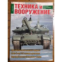 Журнал "Техника и вооружение".