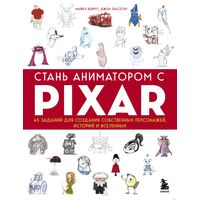 Стань аниматором с Pixar