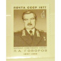 Чистая марка СССР 1977, 4679, Маршал Л.А. Говоров