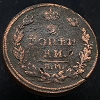 2 копейки 1811 года (ЕМ НМ)-1