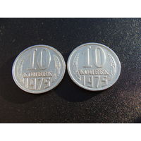СССР. 10 копеек 1975 год Y#130 Цена за 1 монету!!!
