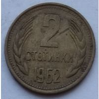 Болгария 2 стотинки 1962 г.