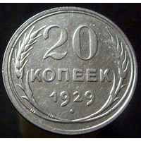20 копеек 1929 (2)