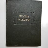 Песнь о Роланде (1964) серия Литературные памятники