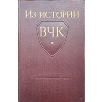 "Из истории ВЧК" 1958