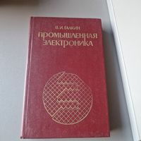 Промышленная электроника В. И. Галкин